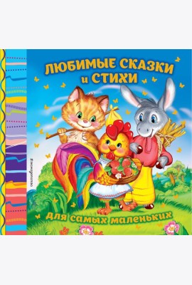 Любимые сказки и стихи для самых маленьких: сборник (Зернышко. Красная шапочка. Снегурочка и др.)