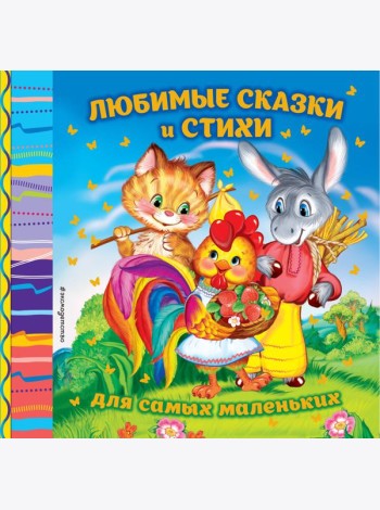 Любимые сказки и стихи для самых маленьких: сборник (Зернышко. Красная шапочка. Снегурочка и др.)