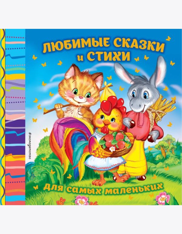 Любимые сказки и стихи для самых маленьких: сборник (Зернышко. Красная шапочка. Снегурочка и др.)