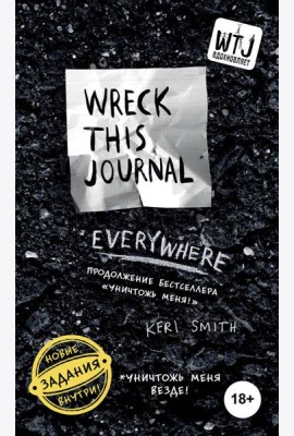 Уничтожь меня везде! = Wreck This Journal Everywhere
