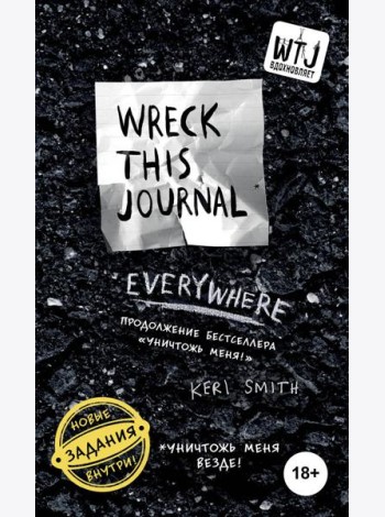 Уничтожь меня везде! = Wreck This Journal Everywhere