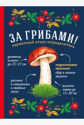 За грибами. Карманный атлас-определитель