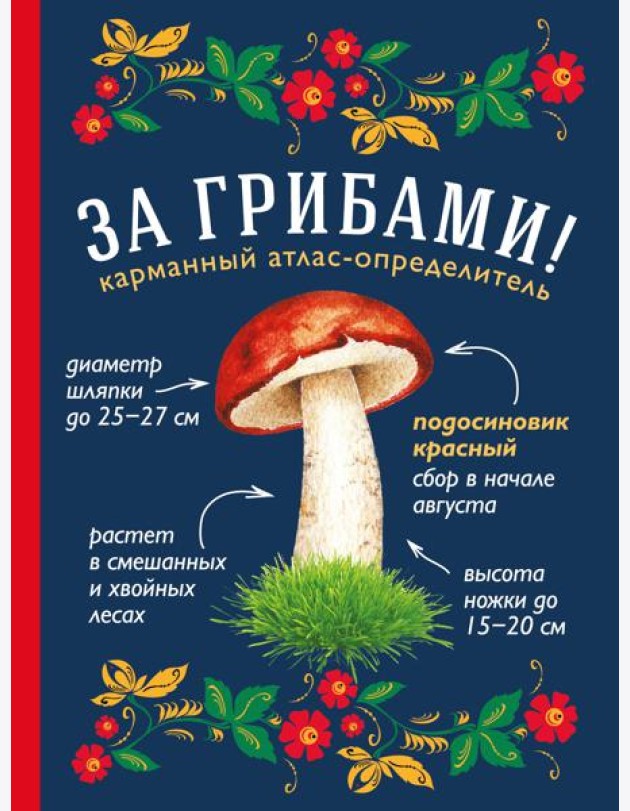За грибами. Карманный атлас-определитель