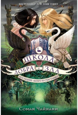 Школа Добра и Зла. Последнее