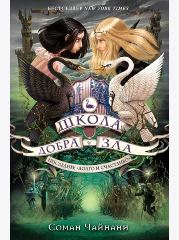 Школа Добра и Зла. Последнее 