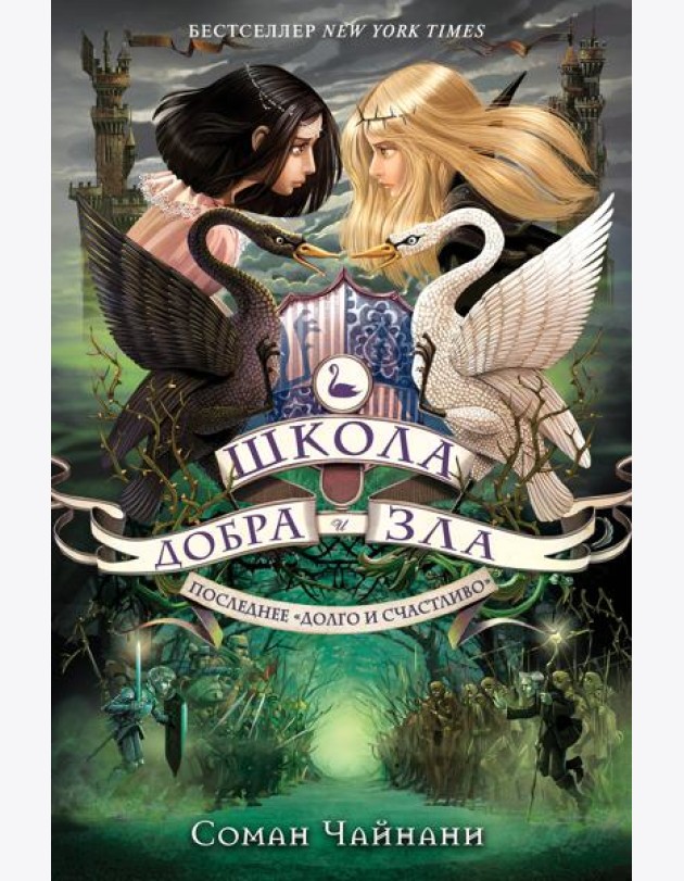 Школа Добра и Зла. Последнее 