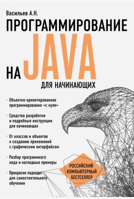 Программирование на Java для начинающих