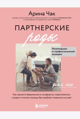 Партнерские роды. Как прожить беременность комфортно, подготовиться к родам и помочь малышу без проблем появиться на свет