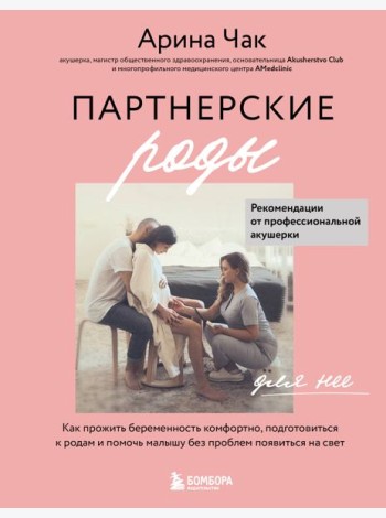 Партнерские роды. Как прожить беременность комфортно, подготовиться к родам и помочь малышу без проблем появиться на свет