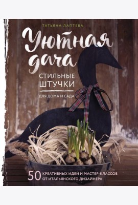 Уютная дача. Стильные штучки для дома и сада