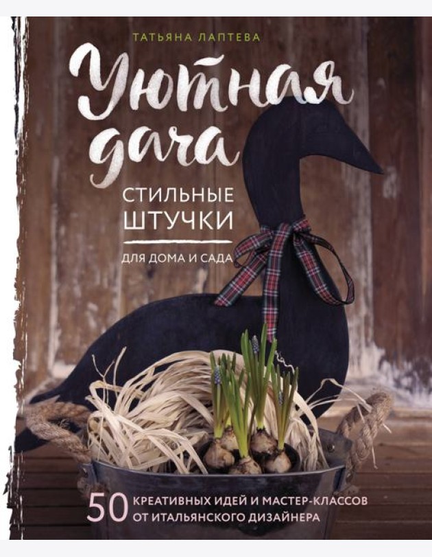 Уютная дача. Стильные штучки для дома и сада