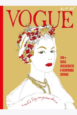VOGUE. Альбом для раскрашивания (Золотой)