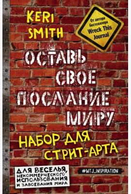 Оставь свое послание миру. Набор для стрит-арта (кирпичи)