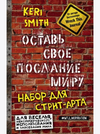 Оставь свое послание миру. Набор для стрит-арта (кирпичи)