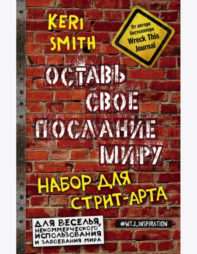Оставь свое послание миру. Набор для стрит-арта (кирпичи)
