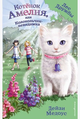 Котенок Амелия, или Колокольчик-невидимка