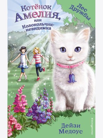 Котенок Амелия, или Колокольчик-невидимка