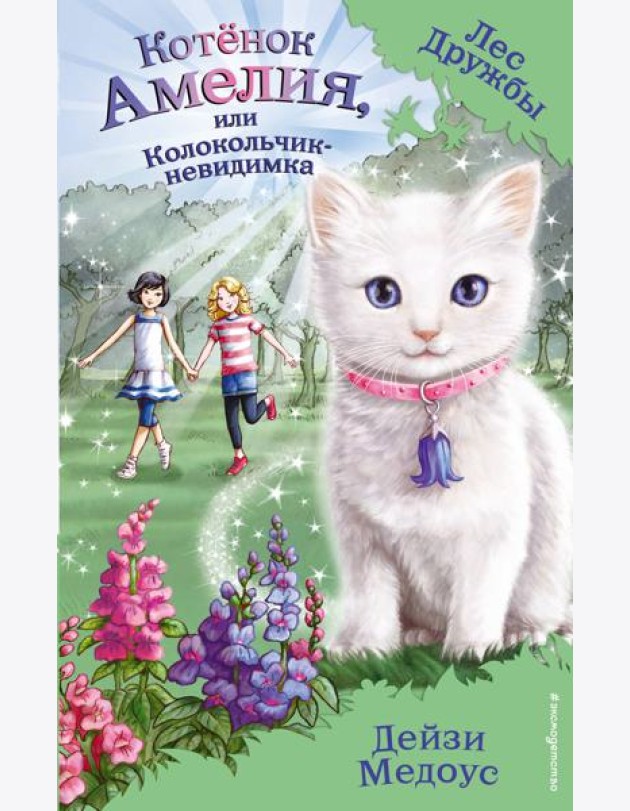 Котенок Амелия, или Колокольчик-невидимка