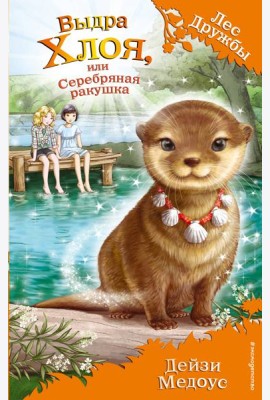 Выдра Хлоя, или Серебряная ракушка (выпуск 13)