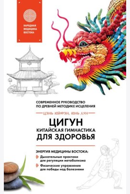 Цигун - китайская гимнастика для здоровья. Современное руководство по древней методике исцеления