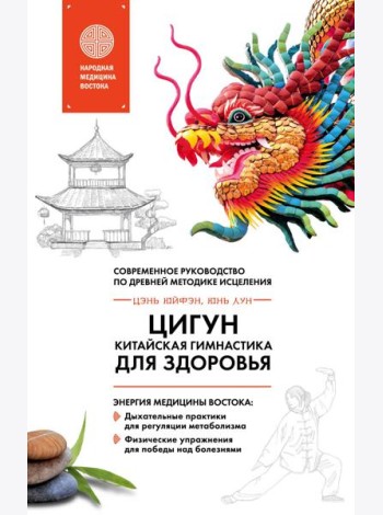 Цигун - китайская гимнастика для здоровья. Современное руководство по древней методике исцеления
