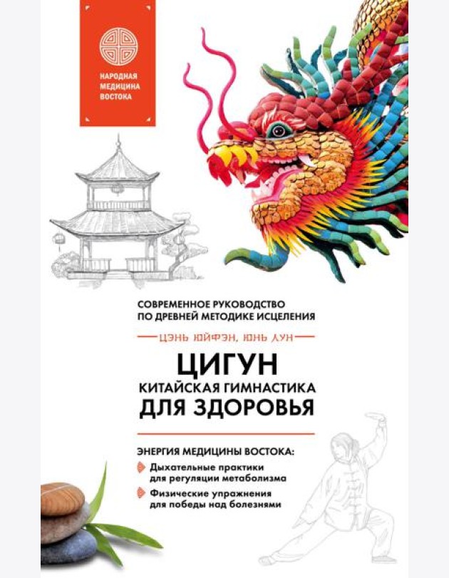 Цигун - китайская гимнастика для здоровья. Современное руководство по древней методике исцеления