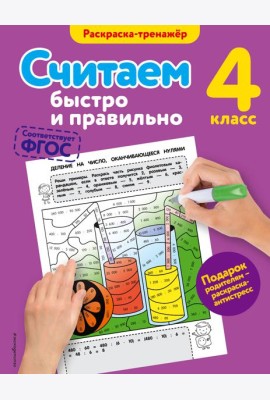 Считаем быстро и правильно. 4-й класс