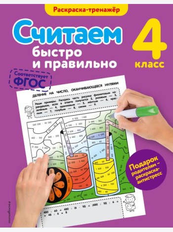 Считаем быстро и правильно. 4-й класс