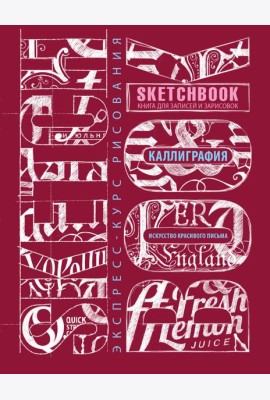 Sketchbook. Искусство красивого письма (темно-красный)