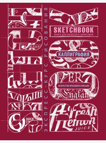 Sketchbook. Искусство красивого письма (темно-красный)