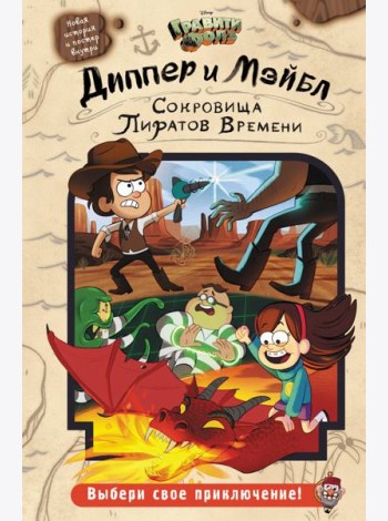 Диппер и Мэйбл. Сокровища Пиратов Времени: повесть