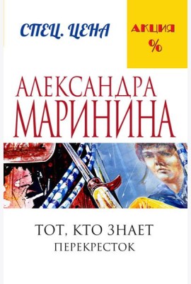 Тот, кто знает. Книга вторая: Перекресток