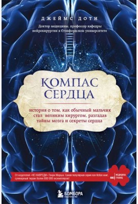Компас сердца. История о том, как обычный мальчик стал великим хирургом, разгадав тайны мозга и секреты сердца