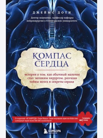 Компас сердца. История о том, как обычный мальчик стал великим хирургом, разгадав тайны мозга и секреты сердца