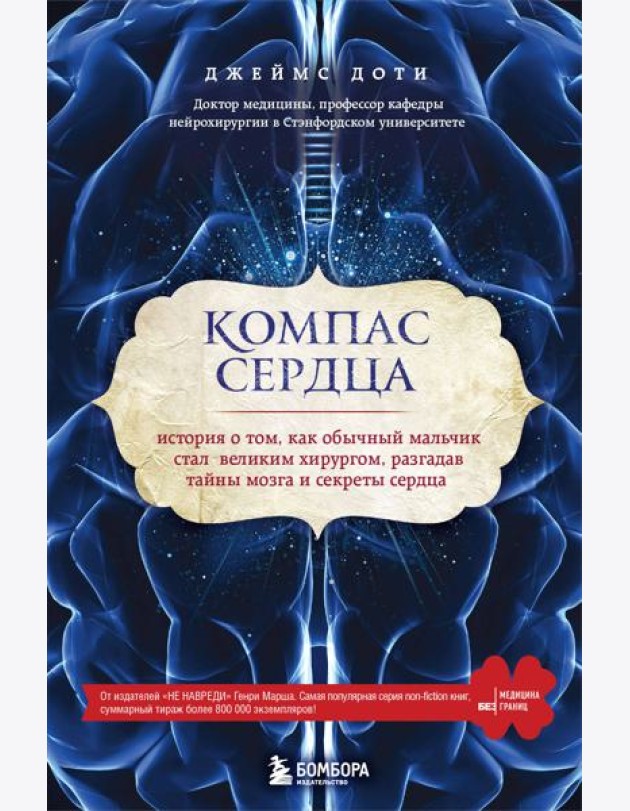 Компас сердца. История о том, как обычный мальчик стал великим хирургом, разгадав тайны мозга и секреты сердца