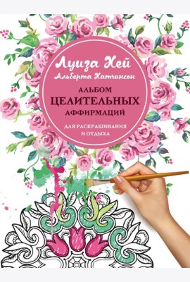 Альбом целительных аффирмаций для раскрашивания и отдыха