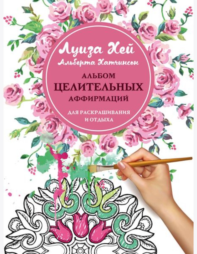 Альбом целительных аффирмаций для раскрашивания и отдыха