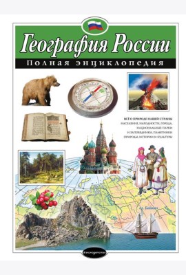 География России. Полная энциклопедия