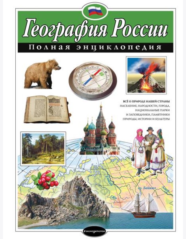 География России. Полная энциклопедия