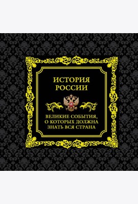 История России. Великие события, о которых должна знать вся страна. 2-е изд (в футляре)