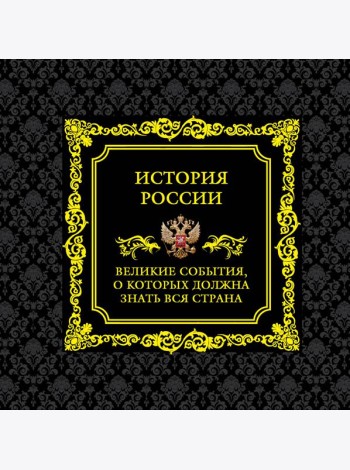 История России. Великие события, о которых должна знать вся страна. 2-е изд (в футляре)
