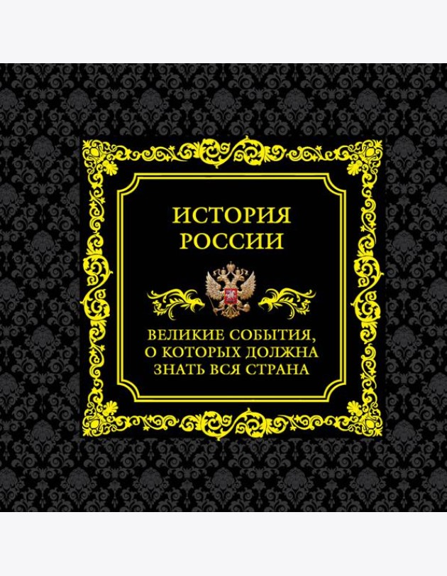 История России. Великие события, о которых должна знать вся страна. 2-е изд (в футляре)