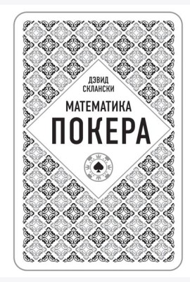 Дэвид Склански. Математика покера