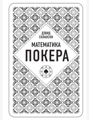Дэвид Склански. Математика покера