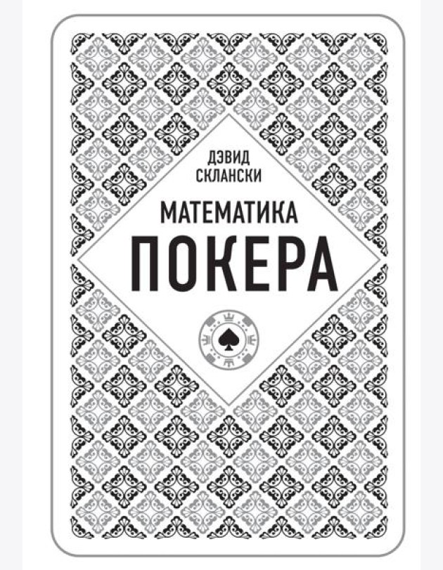 Дэвид Склански. Математика покера