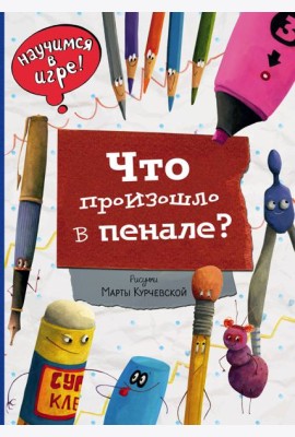 Что произошло в пенале