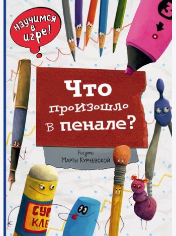 Что произошло в пенале