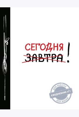 Сегодня! 2-е изд