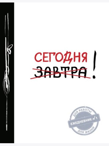 Сегодня! 2-е изд
