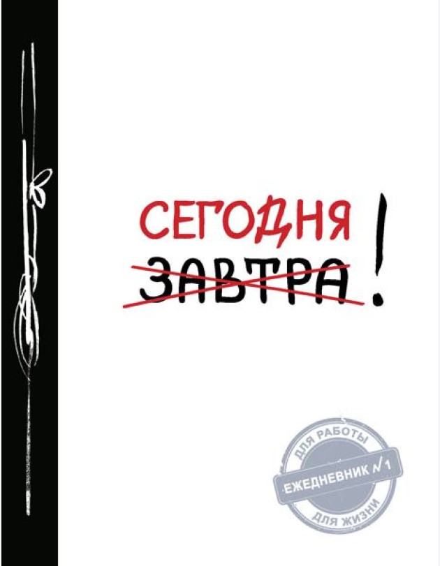 Сегодня! 2-е изд